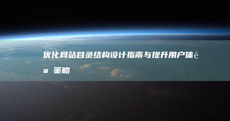 优化网站目录结构：设计指南与提升用户体验策略